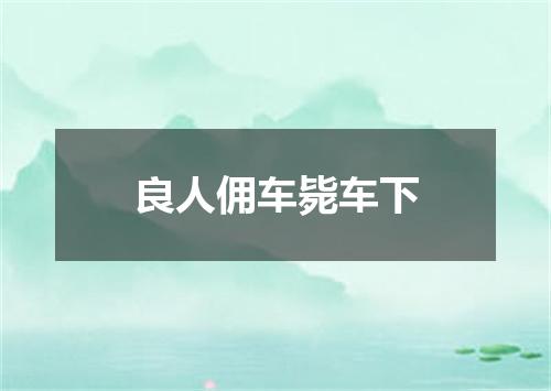 良人佣车毙车下