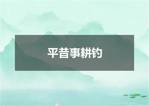 平昔事耕钓