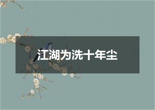 江湖为洗十年尘