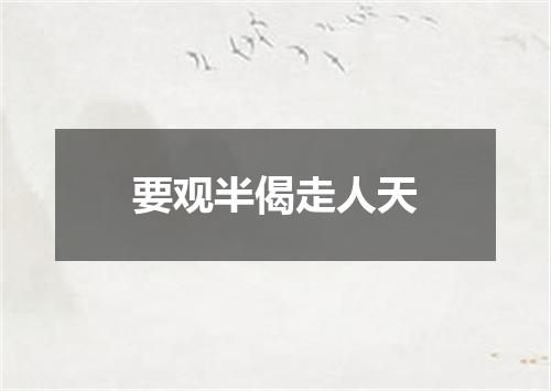 要观半偈走人天