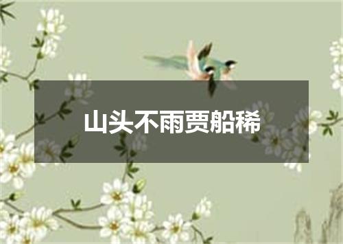 山头不雨贾船稀