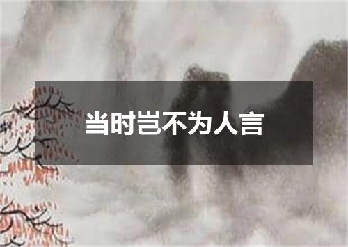 当时岂不为人言