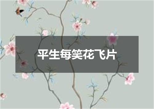 平生每笑花飞片