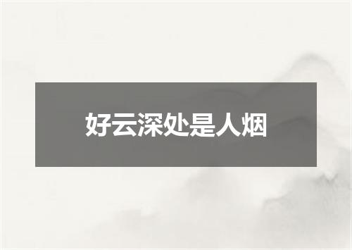 好云深处是人烟