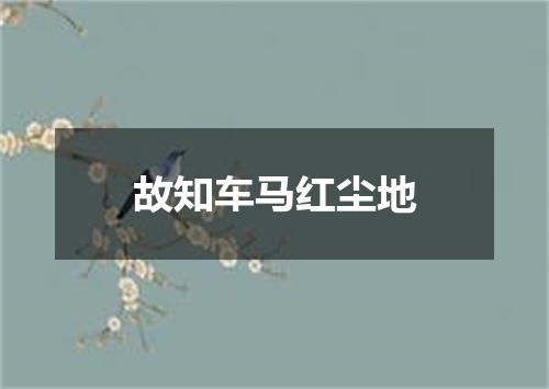 故知车马红尘地