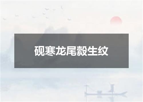 砚寒龙尾縠生纹
