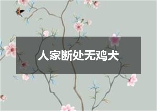 人家断处无鸡犬