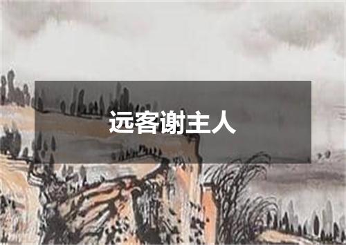 远客谢主人
