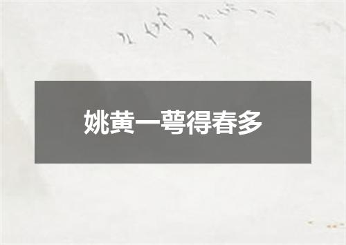 姚黄一萼得春多