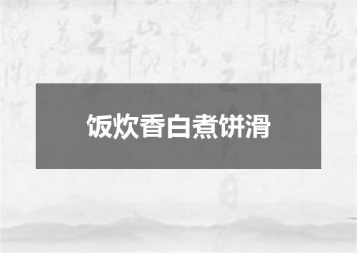 饭炊香白煮饼滑