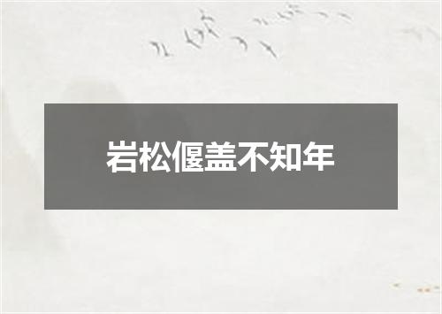 岩松偃盖不知年