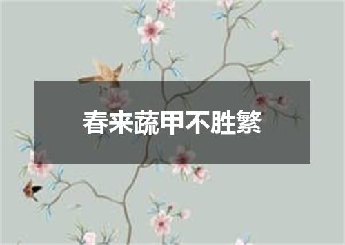 春来蔬甲不胜繁
