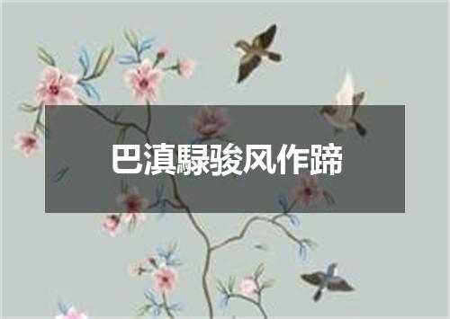 巴滇騄骏风作蹄