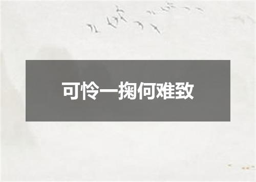 可怜一掬何难致
