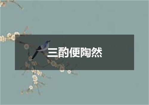 三酌便陶然