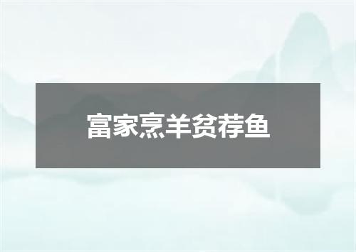 富家烹羊贫荐鱼