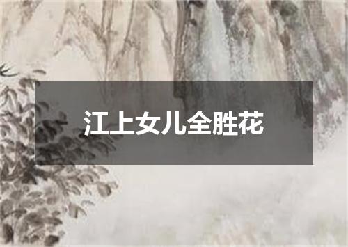 江上女儿全胜花