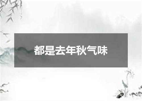 都是去年秋气味