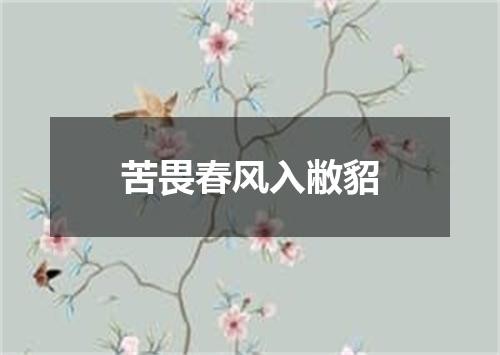 苦畏春风入敝貂