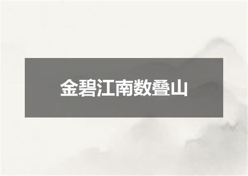 金碧江南数叠山