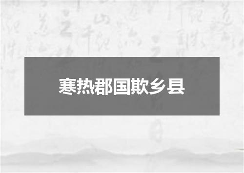 寒热郡国欺乡县