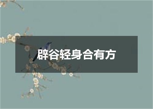 辟谷轻身合有方