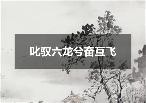 叱驭六龙兮奋互飞