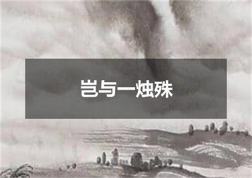 岂与一烛殊