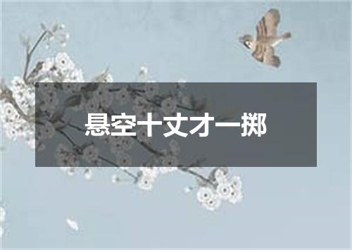 悬空十丈才一掷