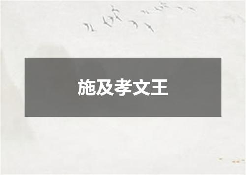 施及孝文王