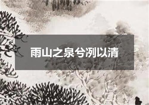 雨山之泉兮冽以清