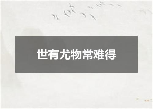 世有尤物常难得