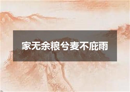 家无余粮兮麦不庇雨