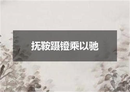 抚鞍蹑镫乘以驰