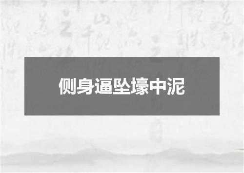 侧身逼坠壕中泥