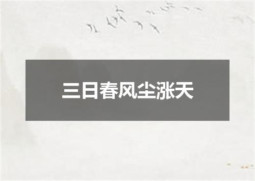 三日春风尘涨天