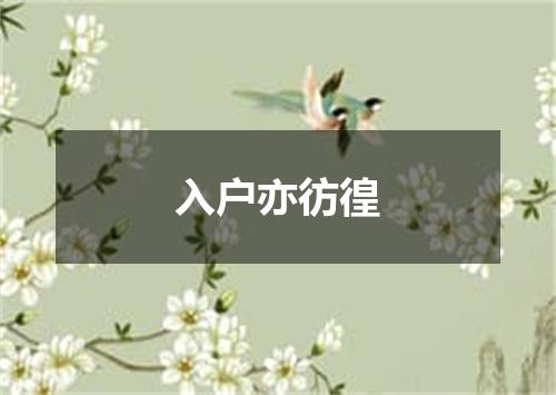 入户亦彷徨