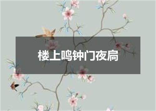 楼上鸣钟门夜扃