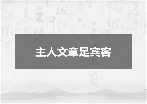 主人文章足宾客