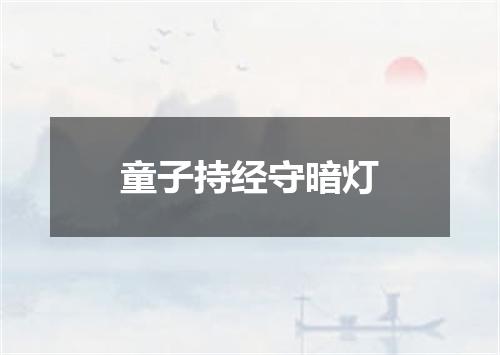 童子持经守暗灯