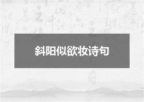 斜阳似欲妆诗句