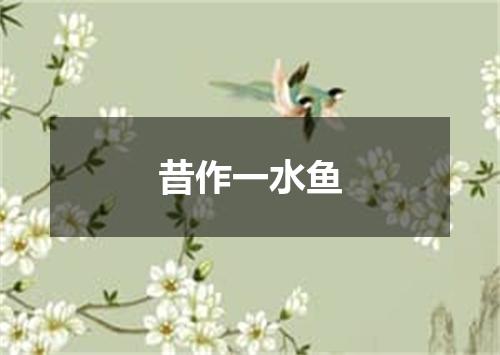 昔作一水鱼