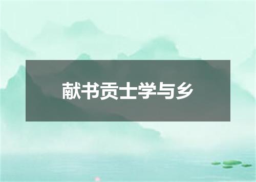 献书贡士学与乡