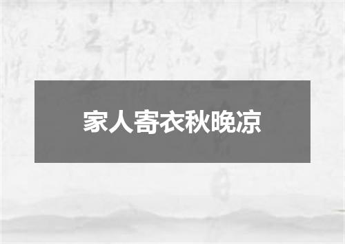 家人寄衣秋晚凉