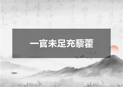一官未足充藜藿
