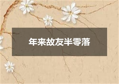 年来故友半零落
