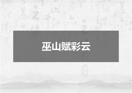 巫山赋彩云