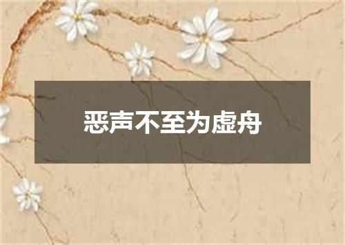 恶声不至为虚舟