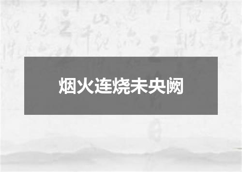 烟火连烧未央阙