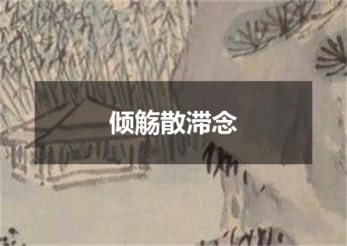 倾觞散滞念